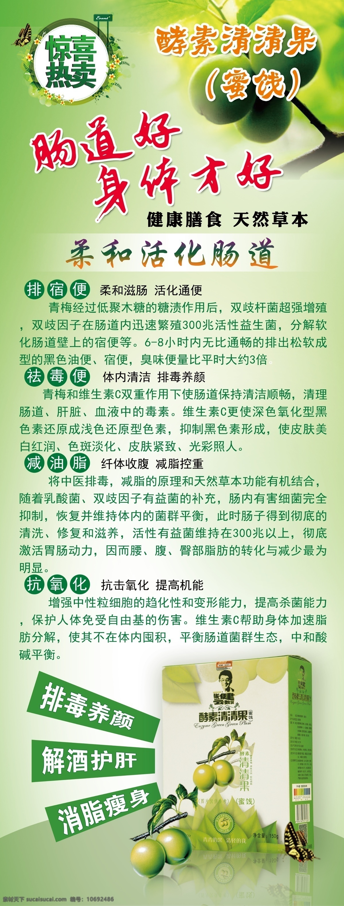 清清果展架 酵素蜜饯 天然草本 肠道好 身体好