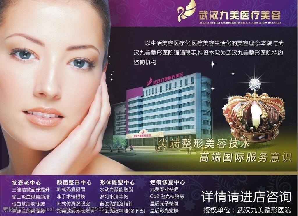 整形 医院 广告 代理 美女 王冠 整形医院 整形医院广告 九美 祛皱 韩式双眼皮 矢量 psd源文件