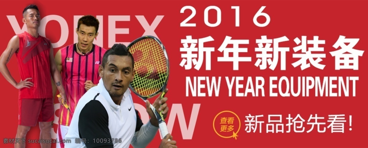 新年 海报 yonex 淘宝素材 淘宝设计 淘宝模板下载 红色