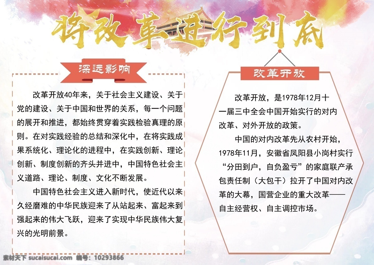 党建 风 泼墨 改革开放 四 十 周年 小报 手 抄报 党建风 手抄报 改革 进行 到底