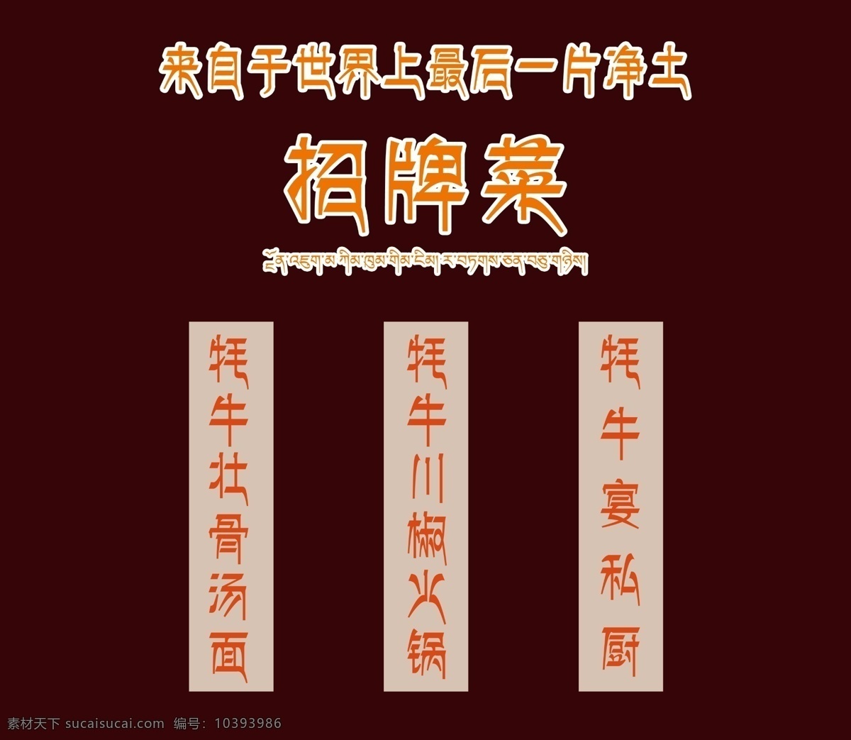招牌菜 牦牛壮骨汤 藏族字体 牦牛火锅 牦牛私厨 分层