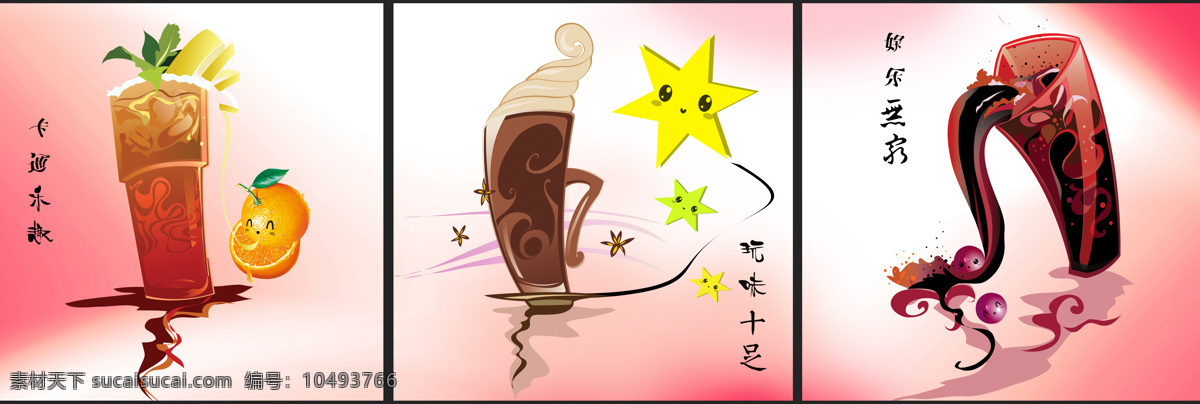 冰激凌 餐饮美食 卡通 开心一刻 葡萄 生活百科 水果 设计素材 模板下载 饮料 星星 装饰画