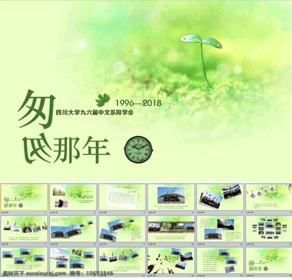 致 青春 毕业 季 同学 聚会 模版 同学联谊会 开场片头 毕业纪念册 毕业季 同学录 时光 再聚首 婚礼 员工风采 怀旧 感恩 电子相册 相片集 年代 老同学 老相片 怀念 致青春 匆匆那年 匆匆 毕业聚会 那年 毕业青春 聚会模版 多媒体
