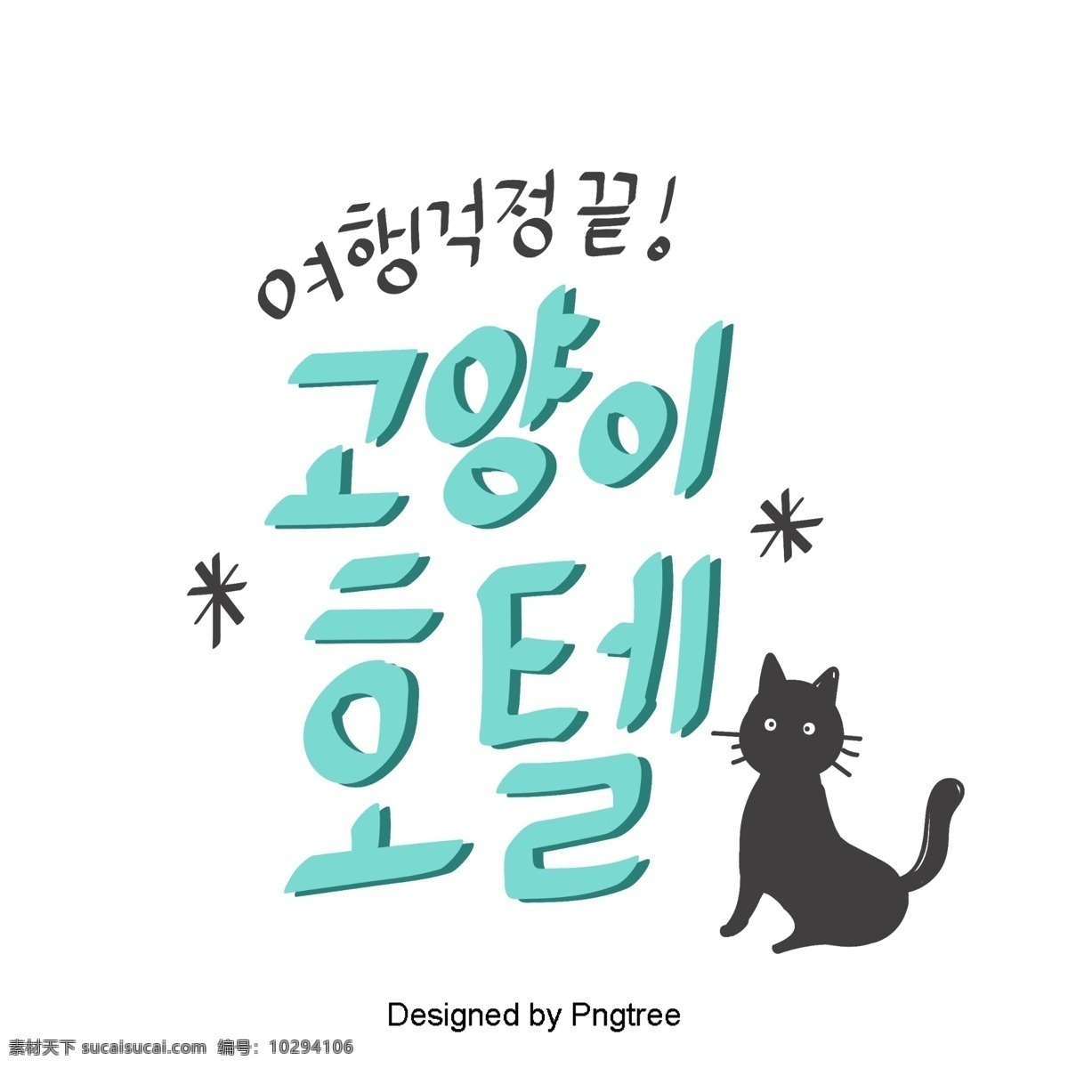 韩国 字体 浅蓝色 猫 卡通 有趣 可爱 贴纸 材料 元素 字形 甜茶 ai材料 动画片 分子 小猫 浅蓝 猫酒店