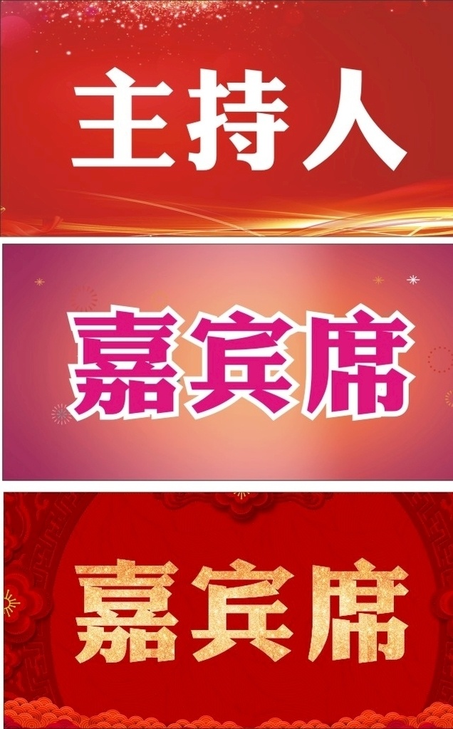 席卡桌签 席卡 桌签 红色背景 粉色背景 三角台卡 会议席卡 嘉宾席 主持人