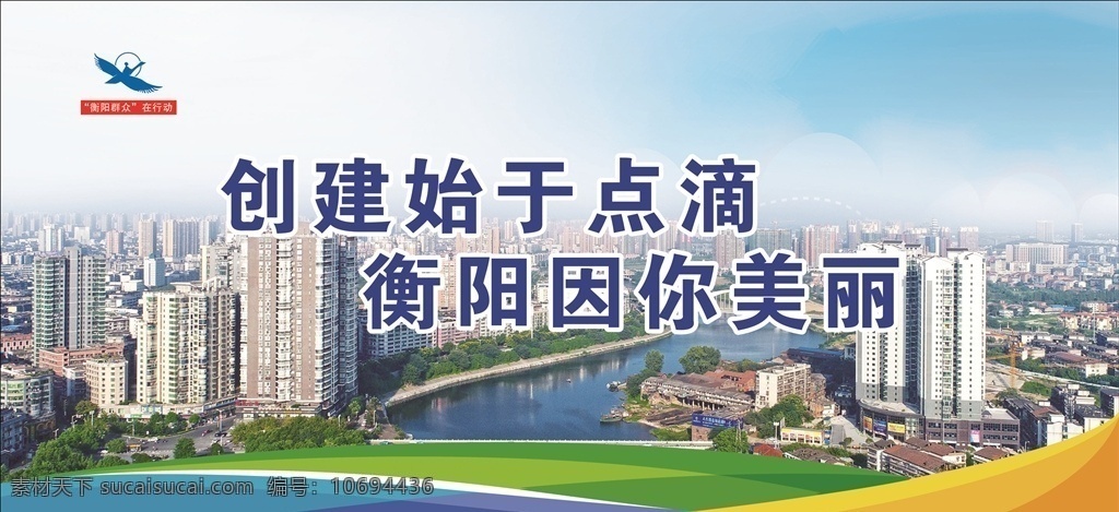 创文明城市 衡阳 大厦 群众 彩带 点滴 创建 美丽 河流 风景