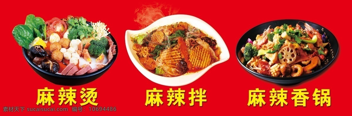 麻辣烫 麻辣香锅 麻辣拌 美食 餐饮 分层