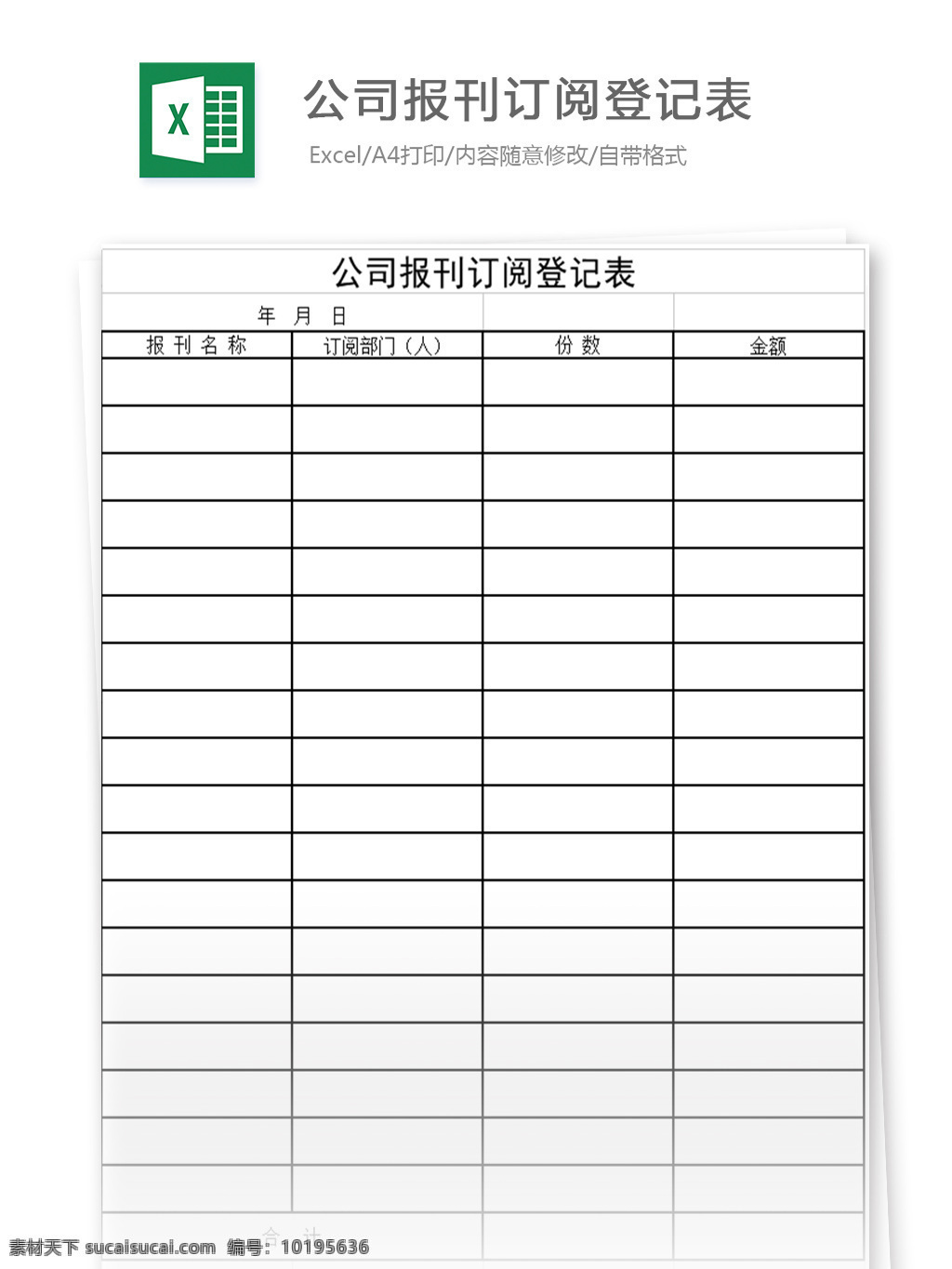 公司 报刊订阅 登记表 表格 表格模板 表格设计 图表 安排清单