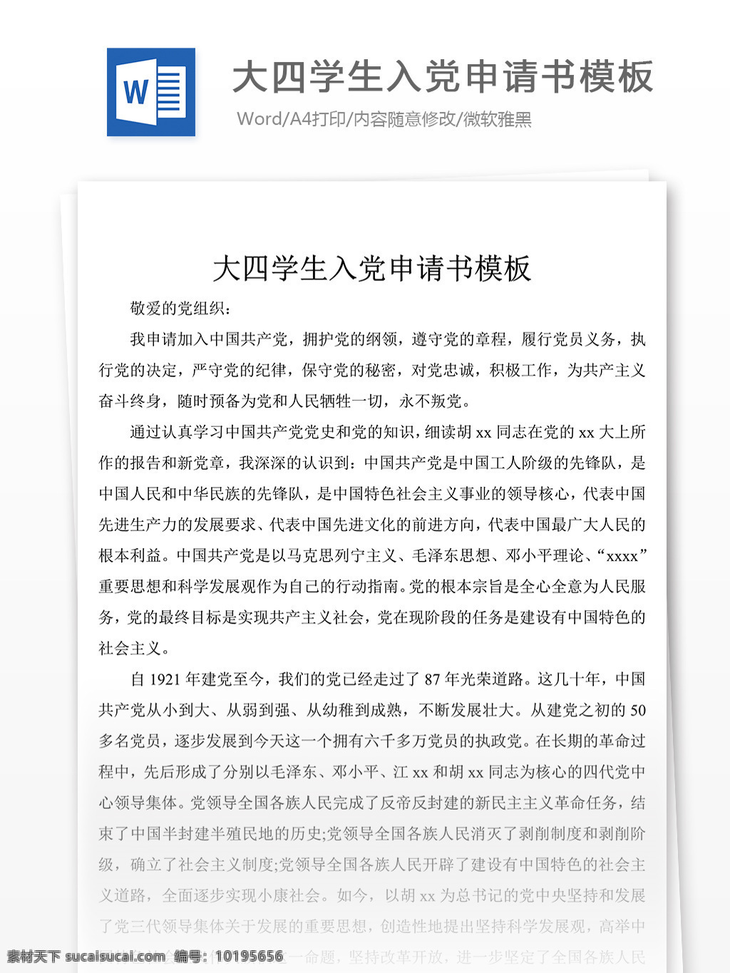 大四 学生 入党 申请书 模板 党团 工作 文档 转正 范文 范例 格式 word 实用文档 文档模板