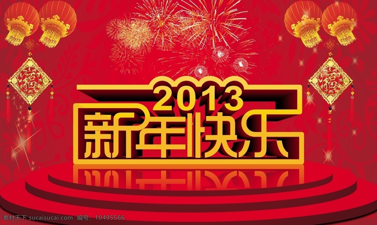 新年 快乐 灯笼 广告 礼花 节日素材 2015 元旦 春节 元宵