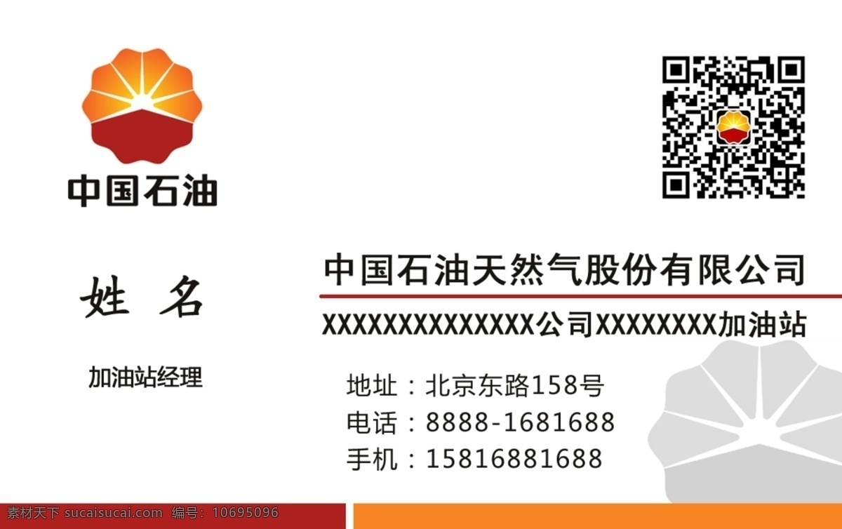 中国 石油 加油站 名片 二维码 模板 中国石油 原创设计 原创名片卡