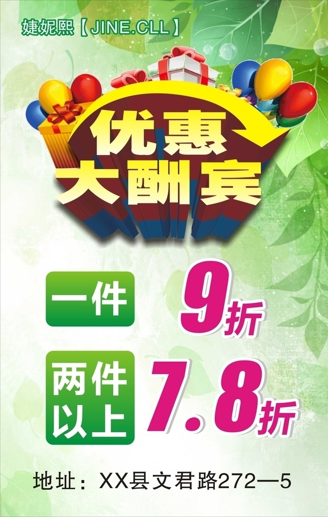 优惠大酬宾 优惠海报 大酬宾海报 服装店海报 服装店活动 优惠活动 优惠活动海报 折扣海报 绿色背景 绿色树叶背景 清爽海报 清新风格 气球 礼品盒