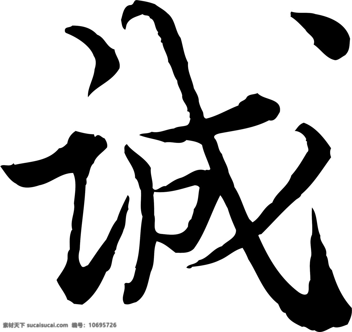 诚免费下载 诚 矢量图 艺术字