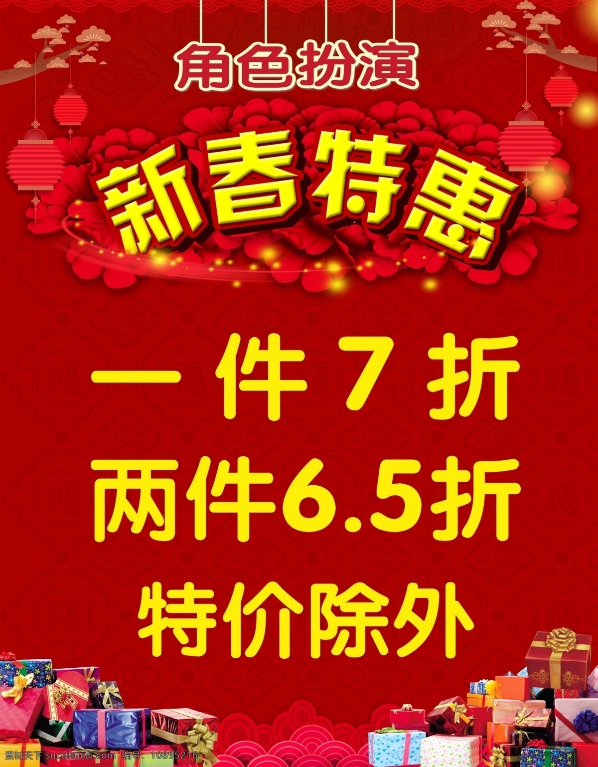 新春特惠 喜庆海报 红色喜庆底色 黄色字 礼物盒 字体 室内广告设计