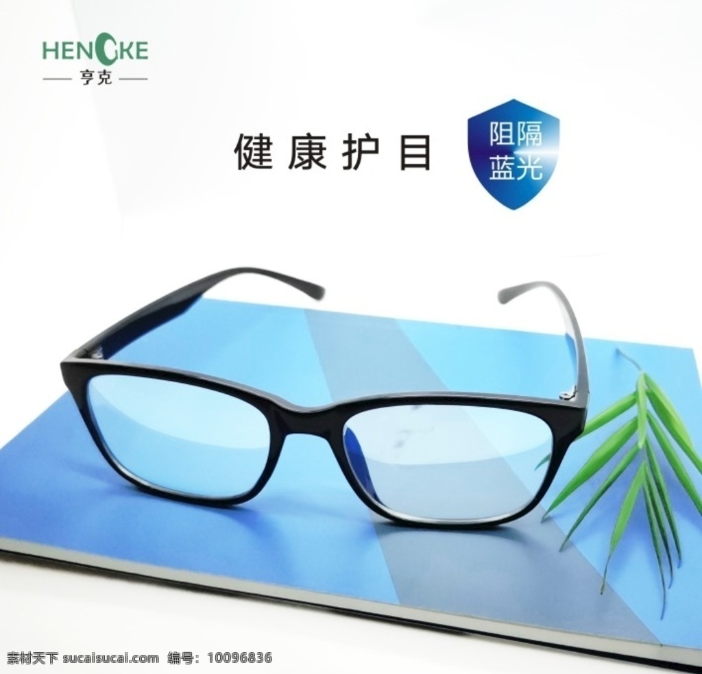 防蓝光眼镜 眼镜 蓝光 镜架 阻隔 监控 展板模板