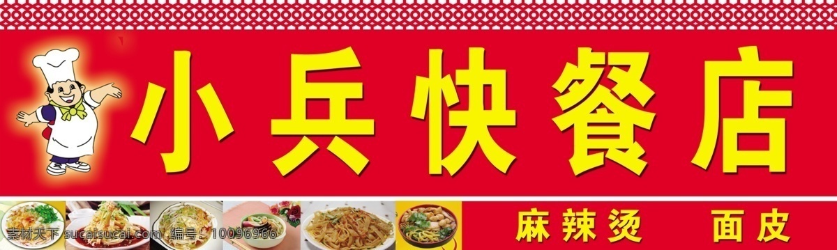 小兵 快餐 店门 头 快餐店门头 小师傅 美食图片 底纹 红色底案 小兵快餐店 其他模版 广告设计模板 源文件