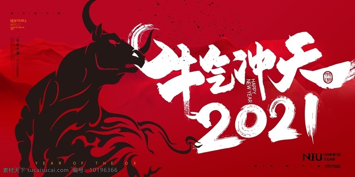 牛气冲天图片 2021牛年 2021年 牛年 2021 艺术 字 牛年吉祥 展板 2021贺卡 2021封面 利 封 2021日历 2021挂历 卡通牛 牛 年 新年 春节 牛年毛笔字 牛年艺术字 牛年海报 牛年广告 牛年插画 牛年背景 中国年 牛年红包 过年喜庆