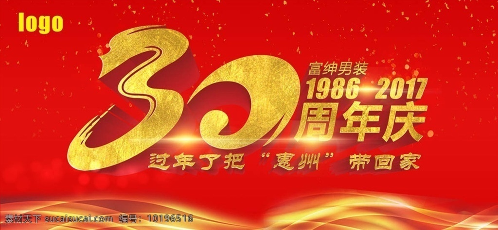 30周年 周年庆 海报 促销海报
