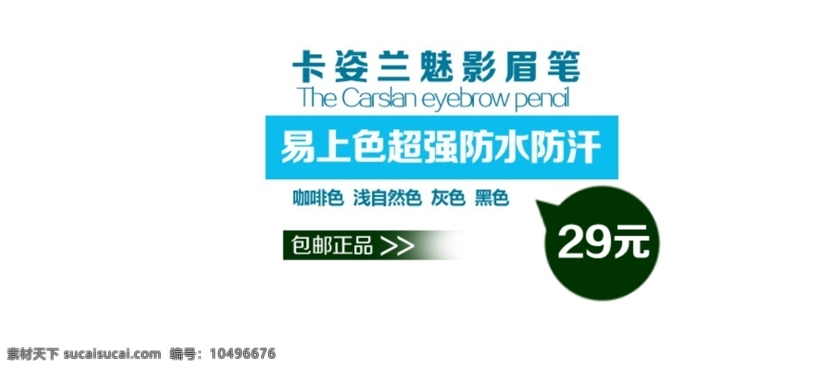 眼影 海报 包邮 卡姿兰 易上 色 超强 防水 防 汗 淘宝素材 其他淘宝素材