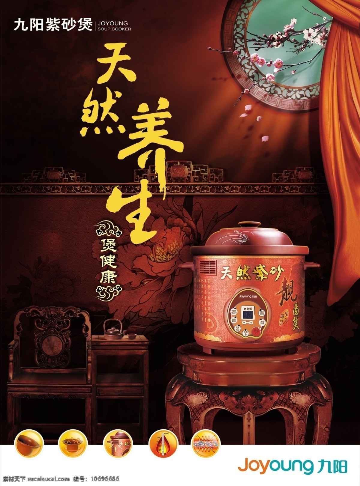 九阳 电器 广告 养生 　 中国 风 红绸 梅花 psd源文件
