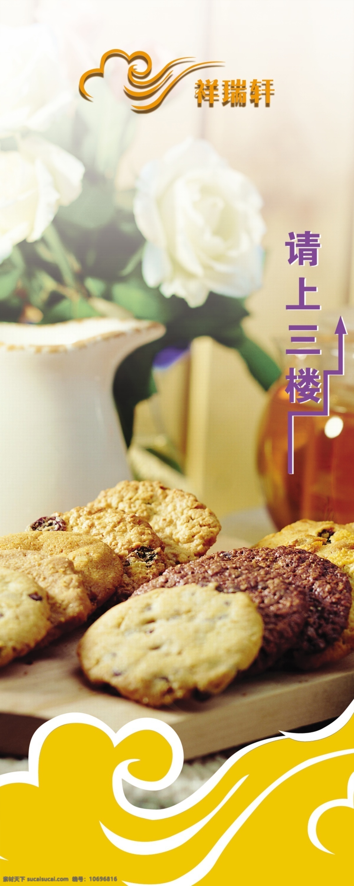 祥瑞 轩 广告设计模板 祥云 源文件 指示牌 祥瑞轩 饼 桃酥饼 海报 其他海报设计