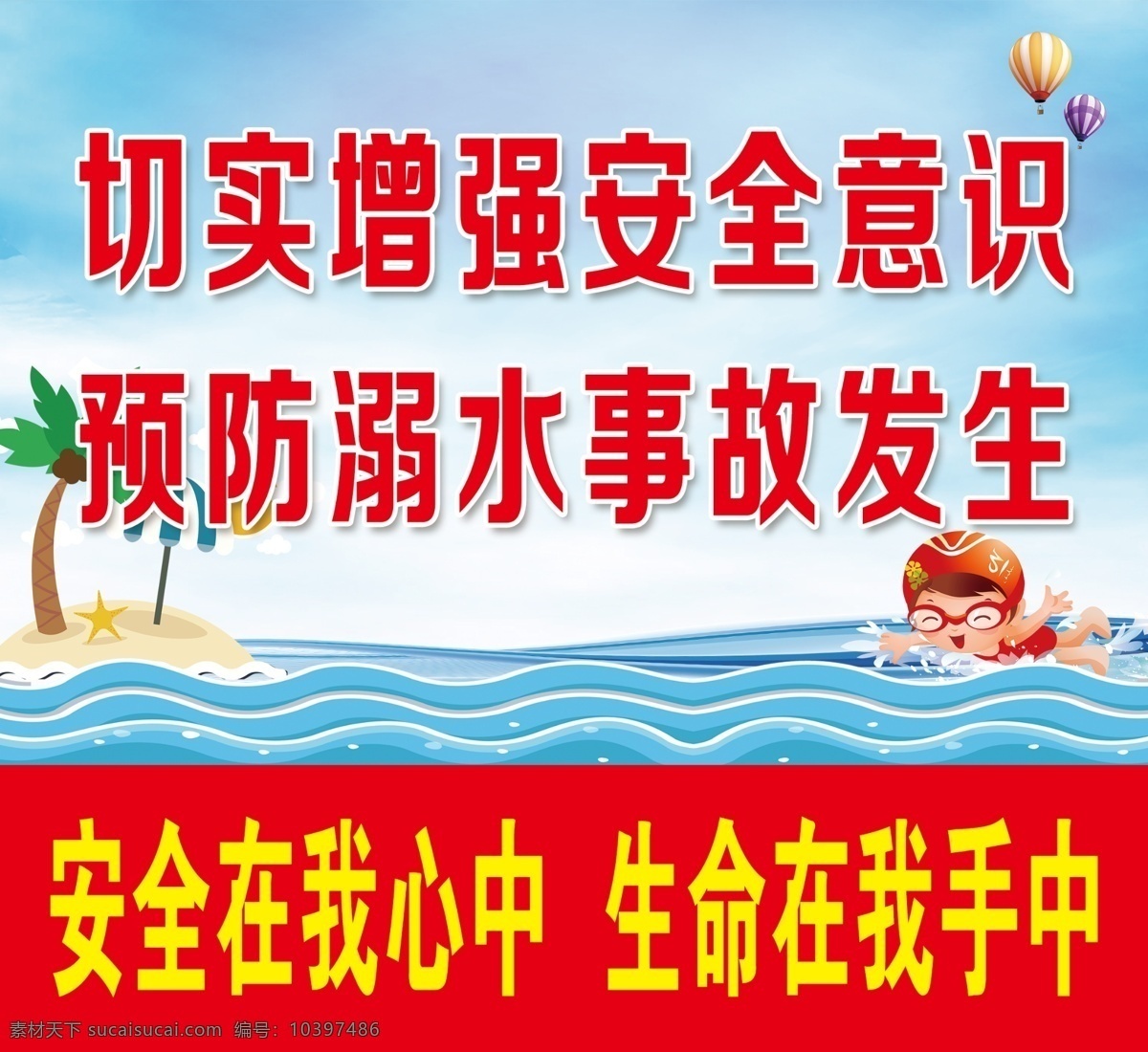 防溺水版面 防溺水标语 卡通标语 卡通防溺水 标语