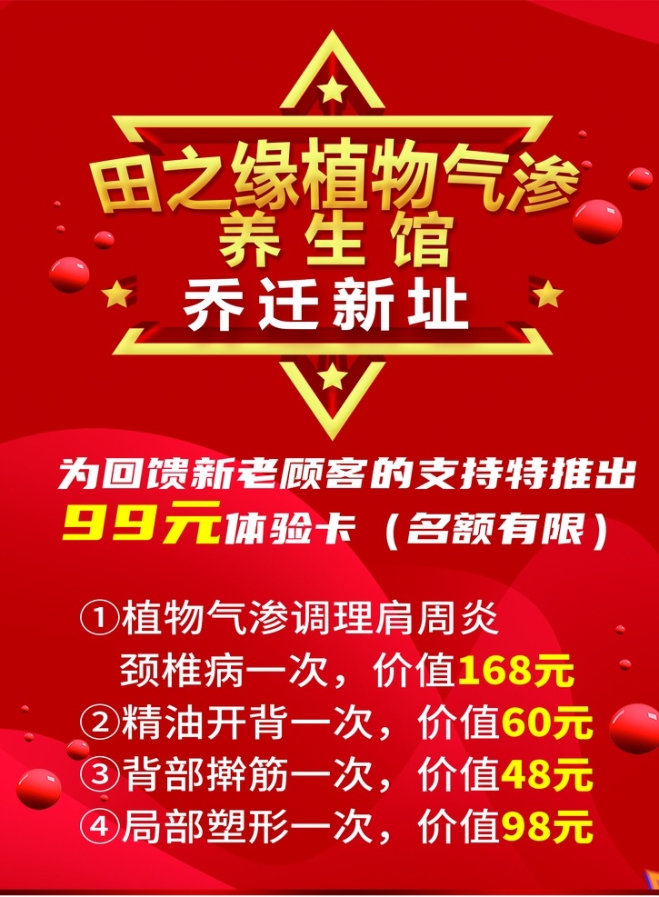 喜报 乔迁新址 田之缘海报 喜迁新址 优惠活动 感恩回馈 养生馆 美容养生 海报 展板
