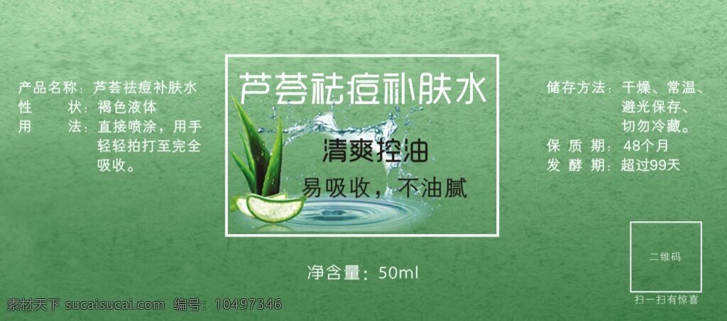 芦荟爽肤水 酵素 护肤品 产品贴标 矢量素材