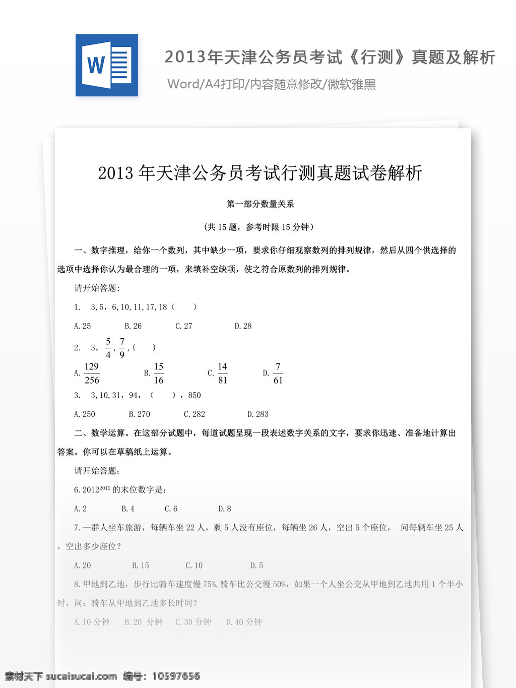 2013 年 天津 公务员 考 试行 测 真题 参考 解析 教育文档 文库题库 公务员考试题 考试 复习资料 考试试题 练习 国家公务员 公务员试题 行测 行测真题