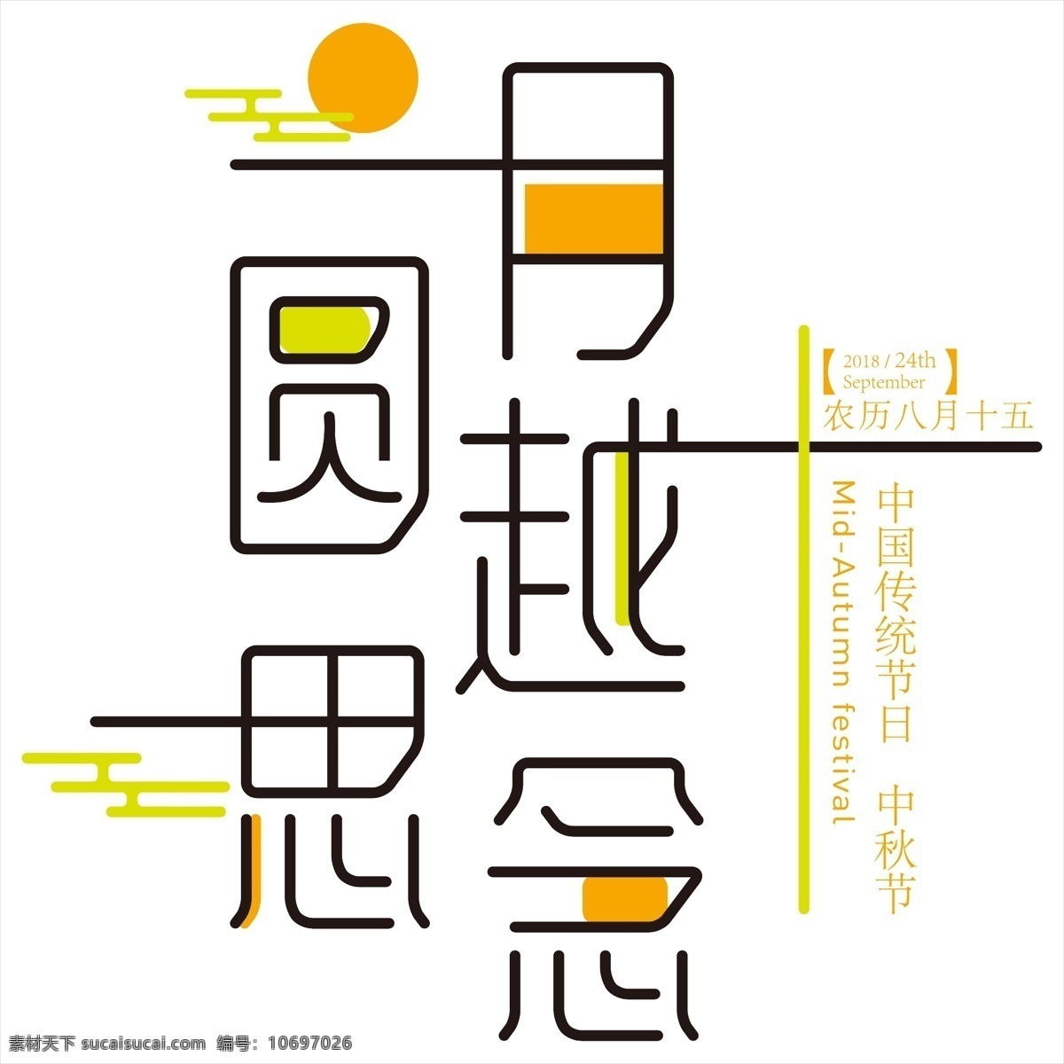 千 库 原创 矢量 唯美 清新 中秋节 月圆 越 思念 免 抠 字体 月圆越思念 中国传统节日 矢量创意字体 农历八月十五 艺术 字 节日免抠字体