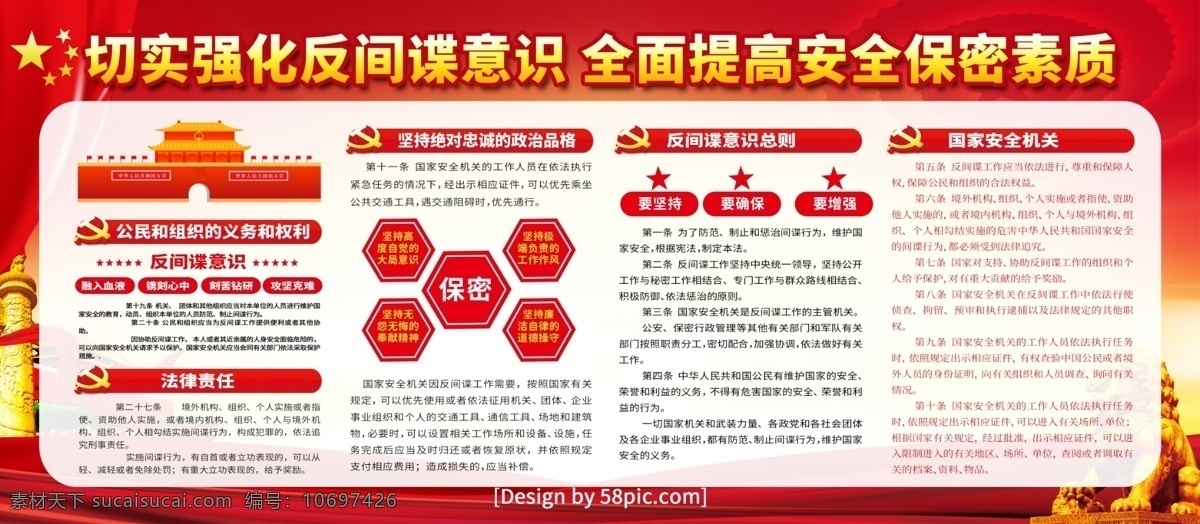党建 风 切实 强化 反间 谍 意识 内容 展板 提高安全 保密素质 安全 国家安全 新国家安全法 国家安全教育 安全教育日 国防教育日 全民安全教育 安全法 保密