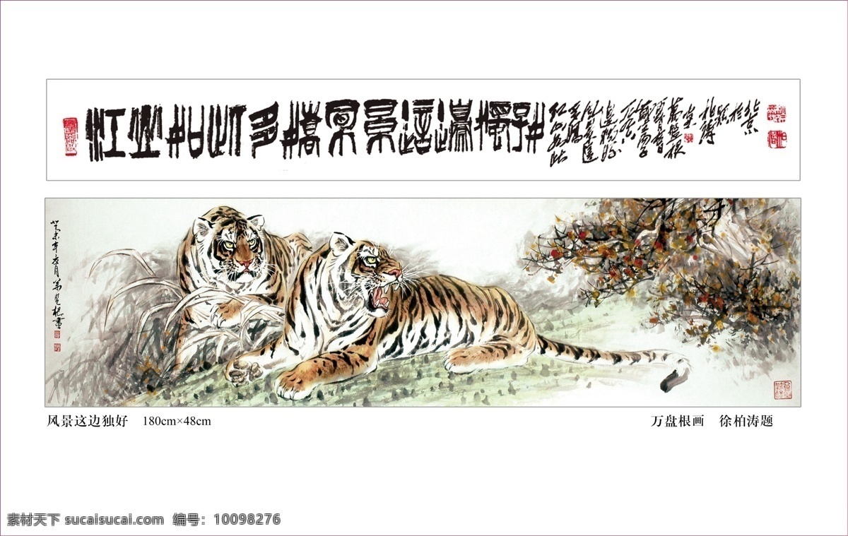 风景这边独好 国画 横幅 虎 绘画书法 名画 屏风 书画 水墨 文化艺术 雄风 虎仔 万盘根 字画 中国画 水墨写意 家居装饰素材 室内装饰用图