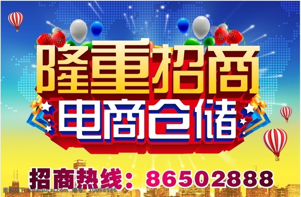 隆重招商 招商 电商仓储 电商 仓储 招商热线 热线 户外广告 户外 广告 招商设计 室外广告设计