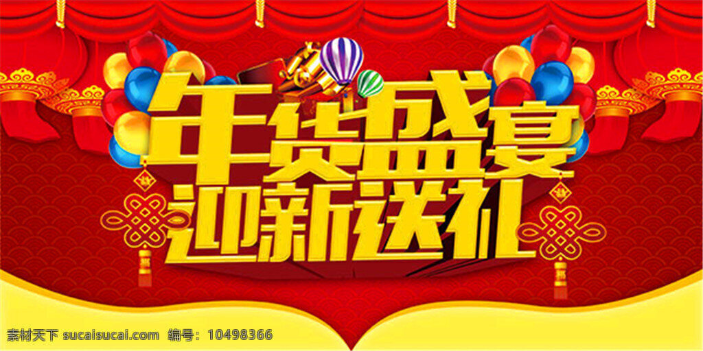 年货 盛宴 迎新 送礼 海报 货盛宴 迎新送礼 中国结 灯笼 中国花纹 幕布 气球 吊旗设计 吊旗图片 新年吊旗