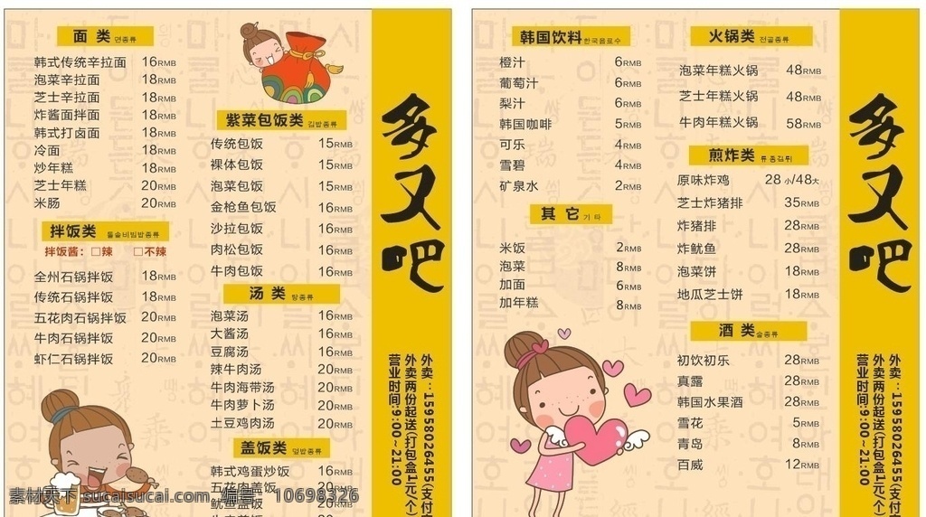 外卖卡 韩餐 韩式料理 菜单 菜谱 炸鸡 主食 热菜 可爱 卡通人物 卡通小女孩 价目表 菜单菜谱