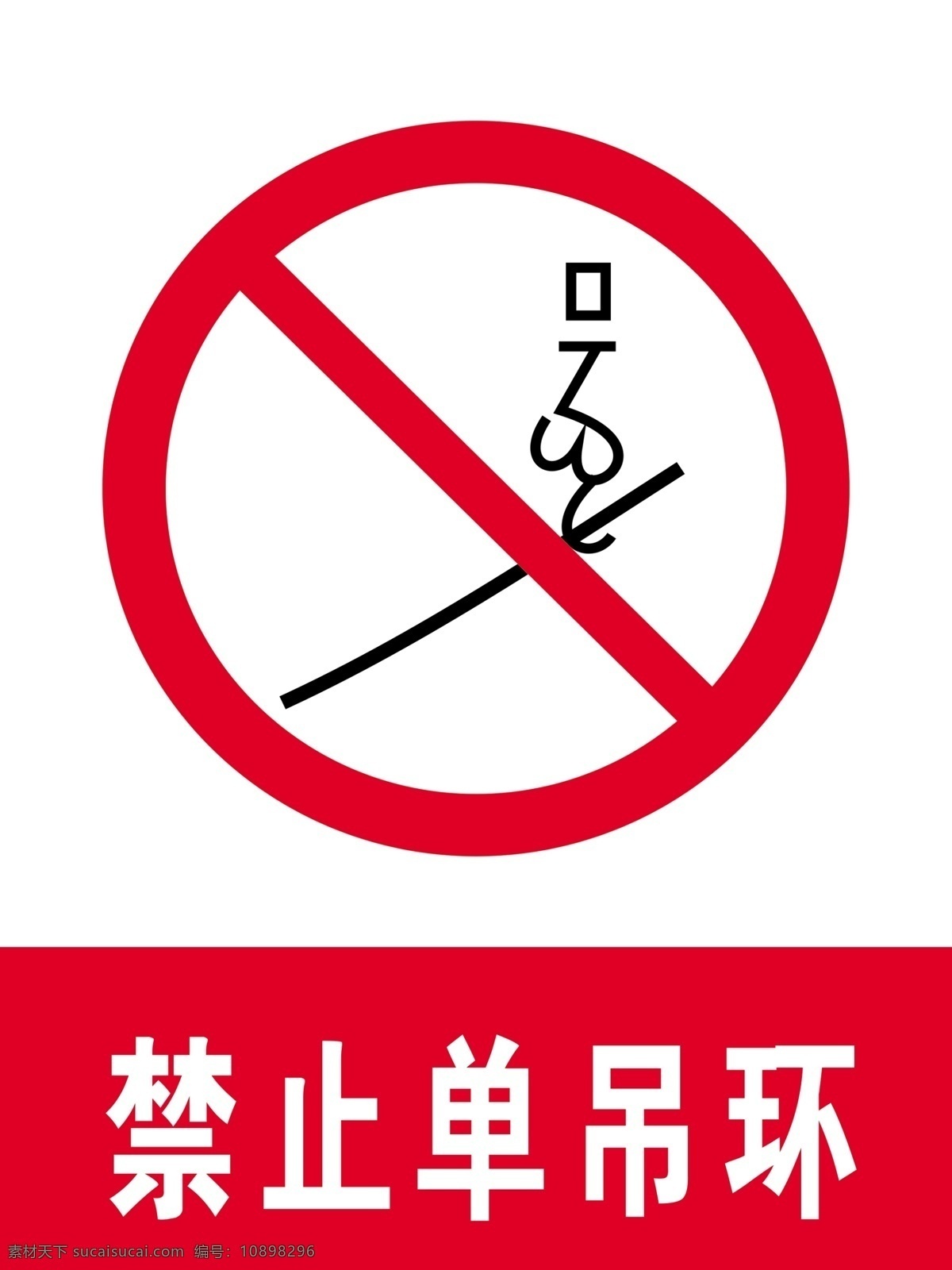 禁止单吊环 禁止牌 标识牌 安全警示牌 禁令标志 交警手势 交通禁令标志 警告标志 指示标志 各类标志 标志图标 公共标识标志 矢量标志 指示牌 公共符号 公共标志 交通符号 交通标志 标识 标识符号 公共图形符号 公共图形 警式标志 警式符号 标识标志 符号 交通类标志 指示 指路 告示牌