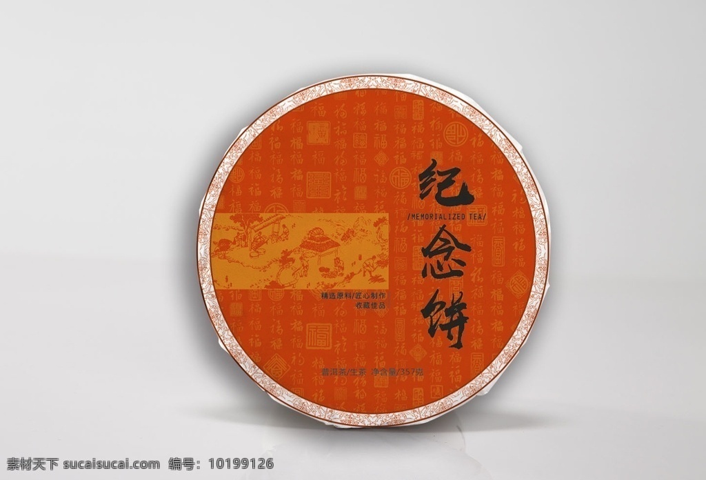 纪念 茶 预览 图 效果图 红色 喜庆 普洱茶 包装 茶饼 绵纸 普洱茶包装 包装设计