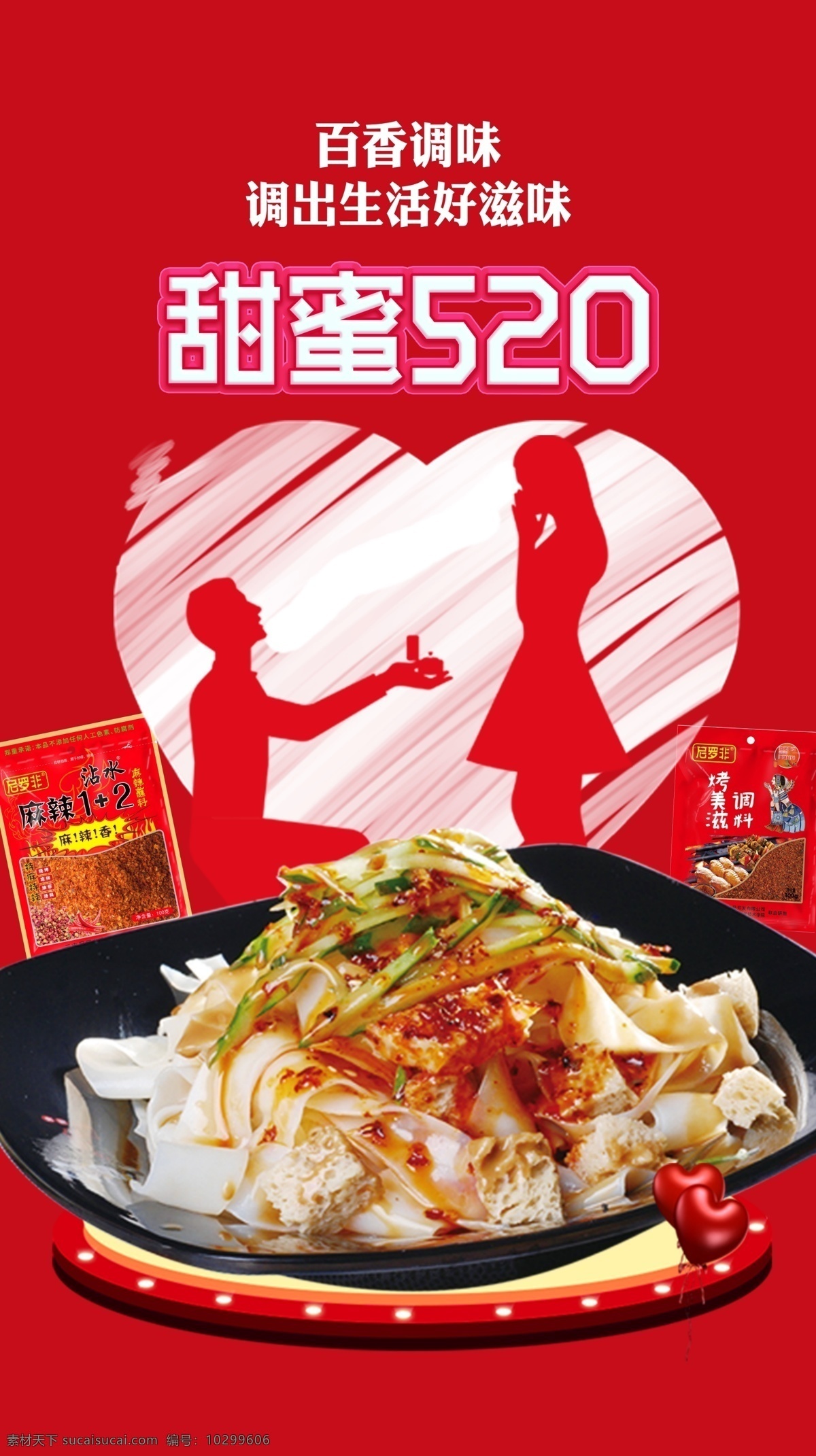情人节 七夕 520 海报 展板 调味品 餐饮 文化宣传 甜蜜 饮食 凉菜 红色