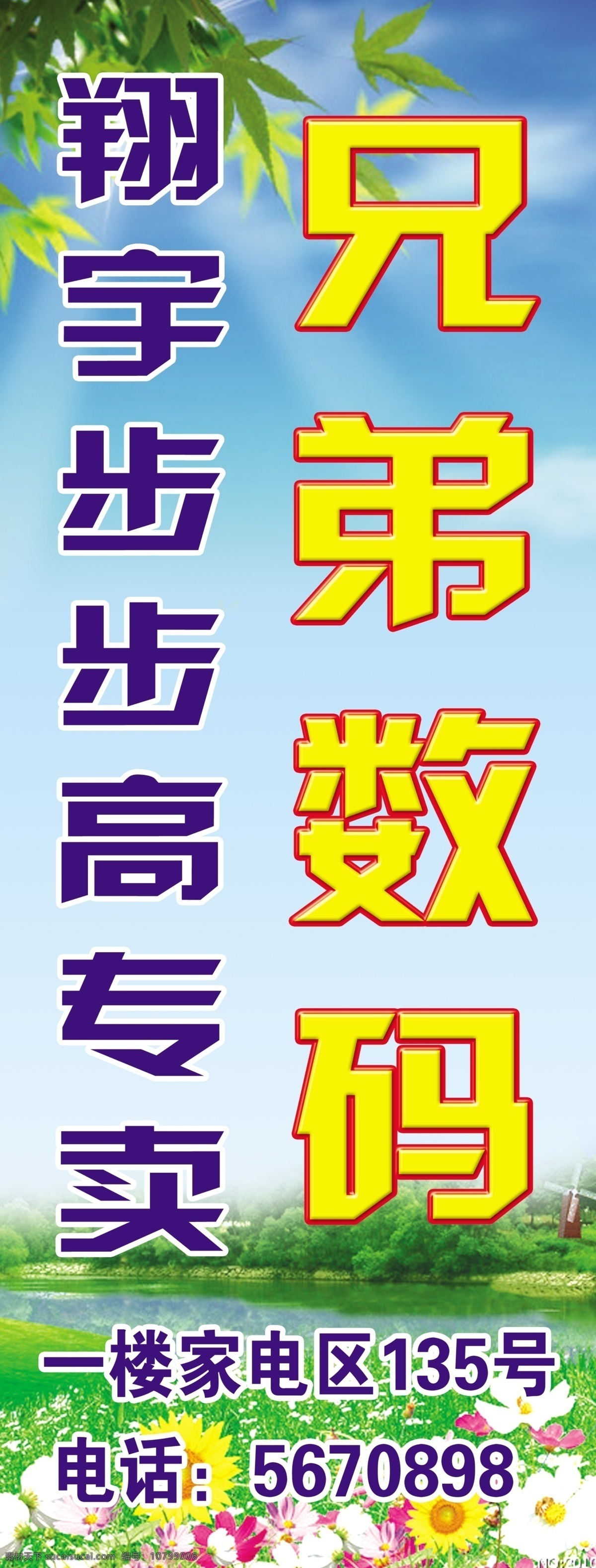 白云 步步高 风车 广告设计模板 河水 花草 蓝天 绿地 兄弟数码招牌 兄弟 数码 专卖 树木 其他模版 源文件 矢量图 现代科技