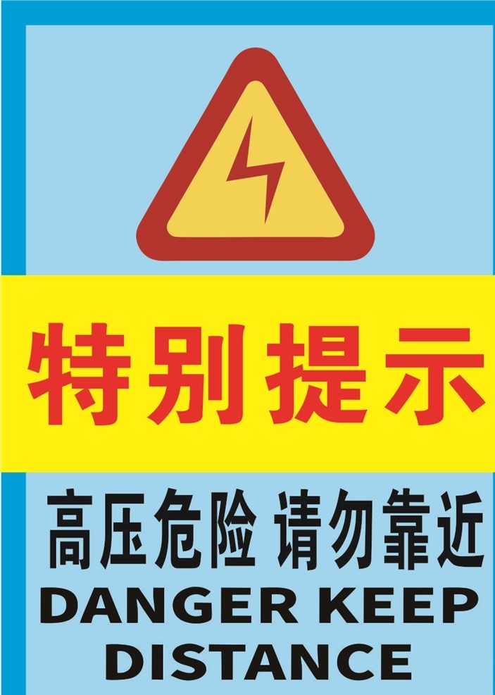 高压 危险 请勿 靠近 警示 标牌 标识 高压危险 闪电 施工 前方 禁止通行 禁止 立入禁止 高压电 电压 变压器