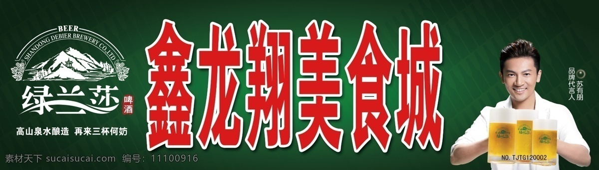 广告设计模板 美食城 啤酒 啤酒背景 源文件 展板模板 绿 兰 莎 模板下载 绿兰莎啤酒 绿兰莎标志 苏有朋 苏有朋代言人 矢量图 日常生活