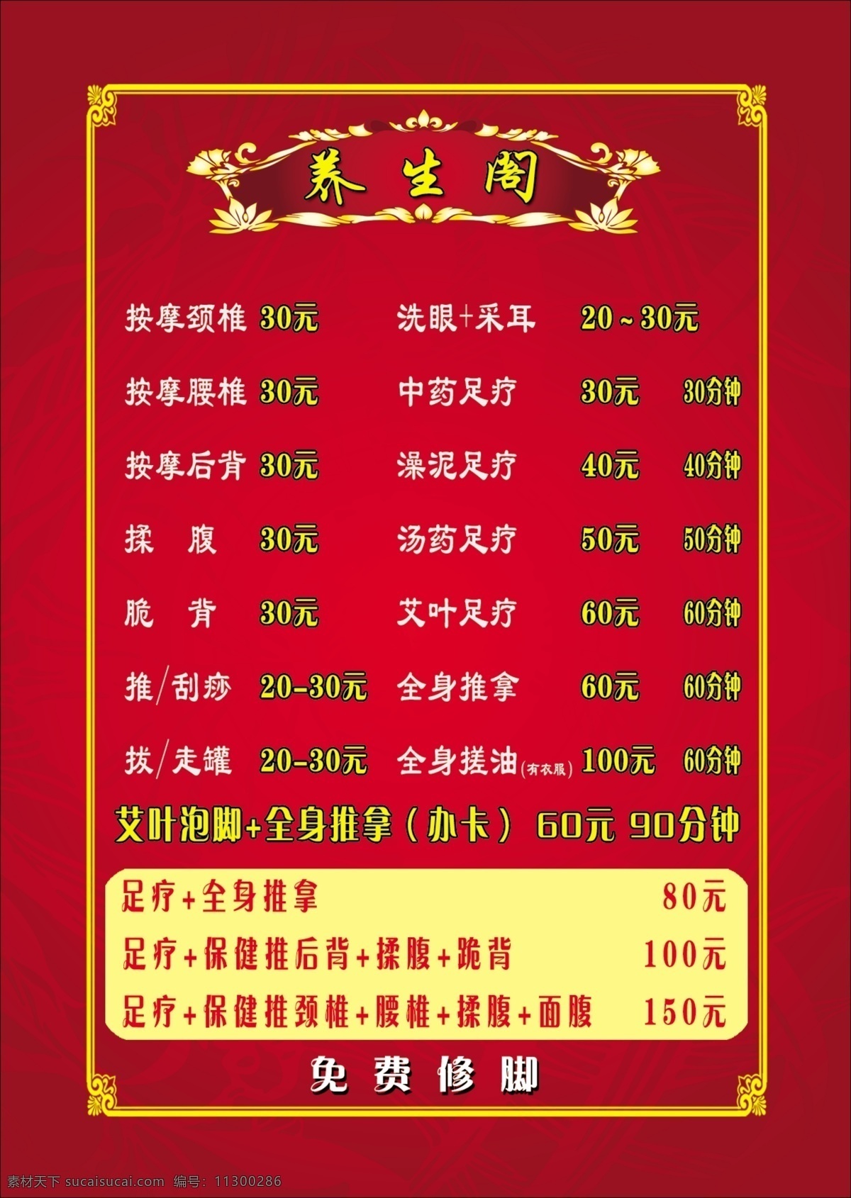 拔罐 刮痧 广告设计模板 价格表 价目表 推拿 香熏 养生阁价格表 养生阁 足疗 洗眼 采眼 源文件 其他海报设计