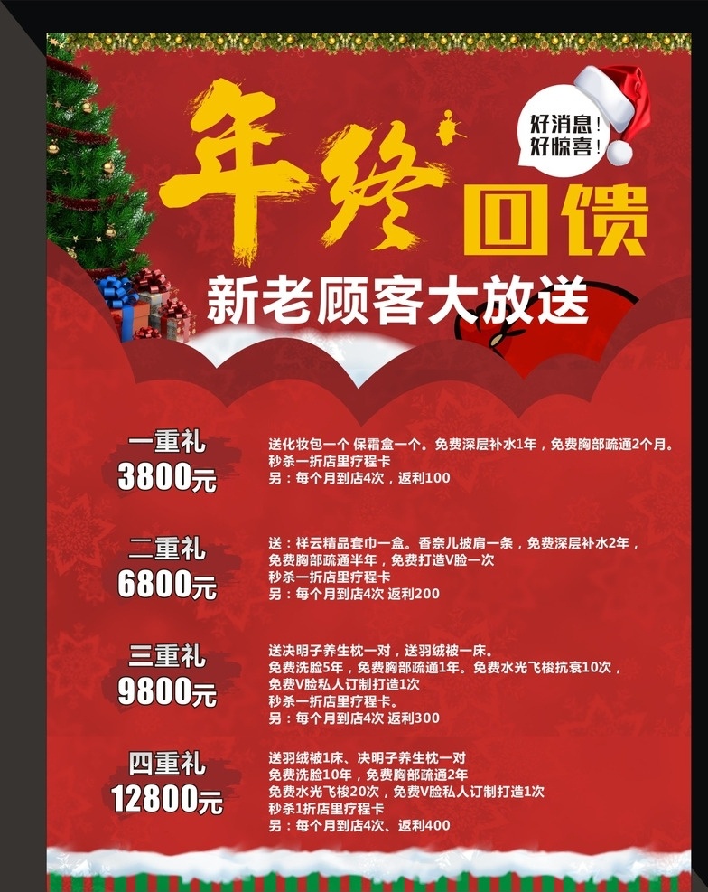 年底 感恩 回馈 海报 感恩回馈 年末巨献 年终 劲爆底价来袭 年末 年终巨献 惠动全城 年终感恩 超值回馈 年终大促销 年度巨惠 年度盛典 年终钜献 年终巨惠 年度回馈 促销活动 年终回馈 巨划算 团购惠 抢购 美容院类 圣诞节