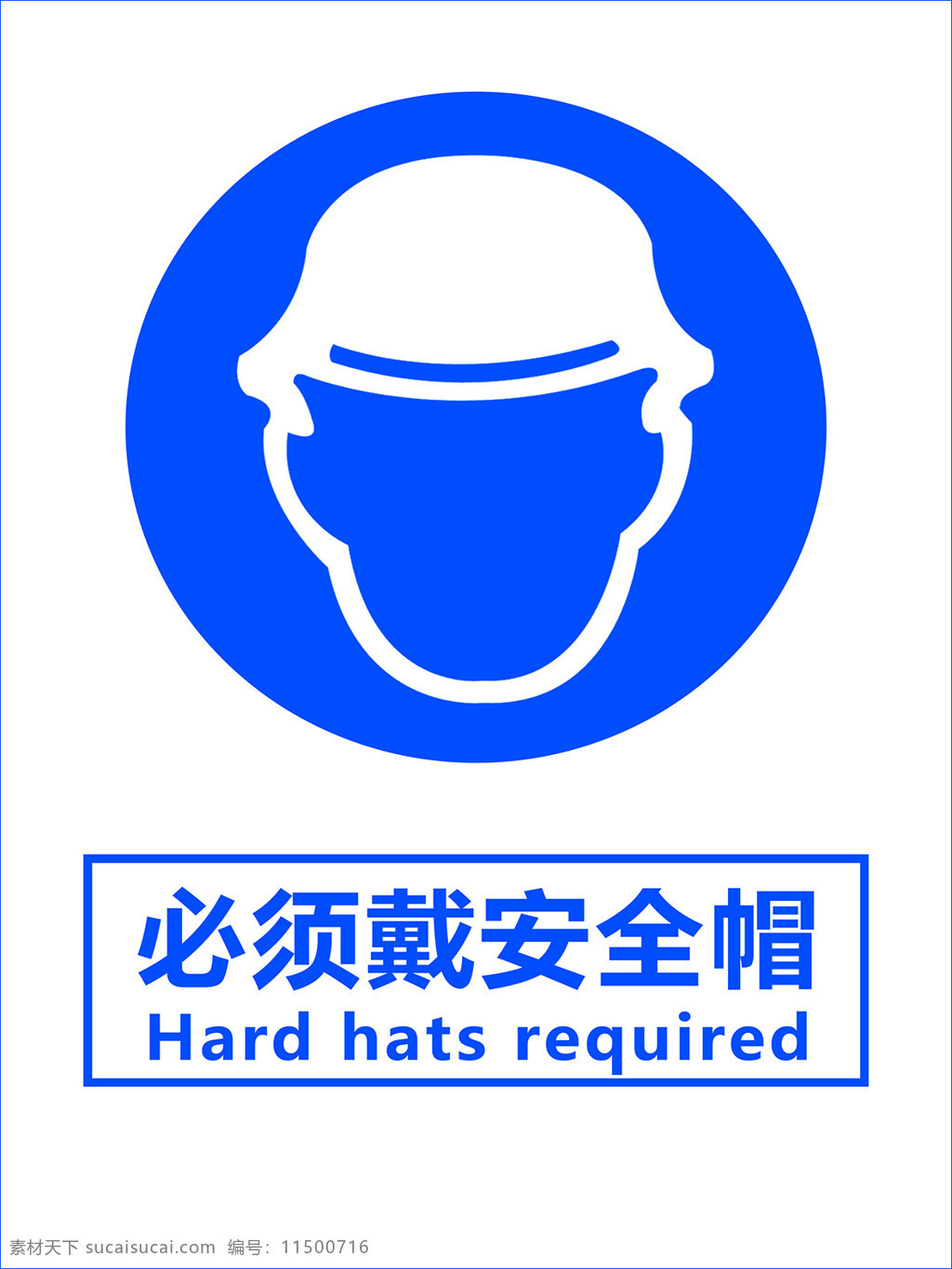 必须戴安全帽 工地警示 安全帽 蓝色 提示 必须 制度牌 模版 展板模板