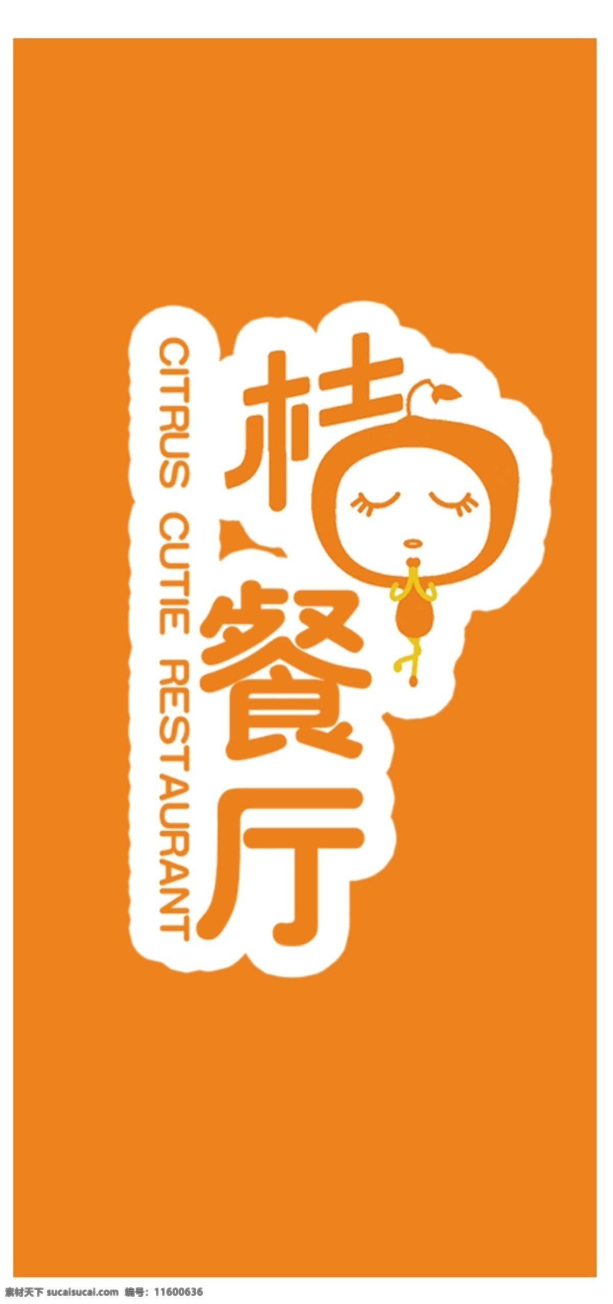 餐厅logo logo 餐厅 桔子 橙色