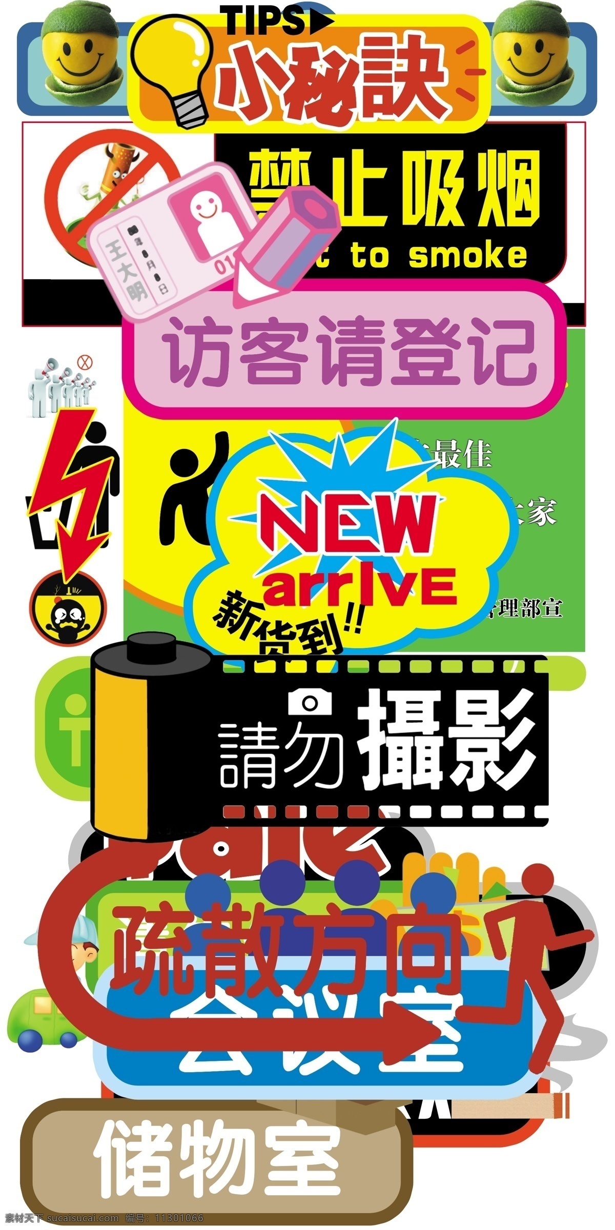 公共提示类 小秘诀 禁止吸烟 访客请登记 请勿摄影 疏散方向 储物室 新货上市 请随手关门 禁止 公公 提示 库 分层 源文件