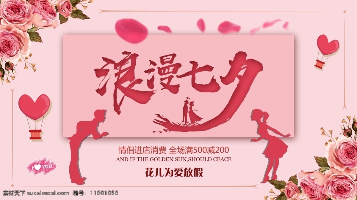 粉色 浪漫 七夕 促销 海报 小清新 情人节 促销海报 粉红色
