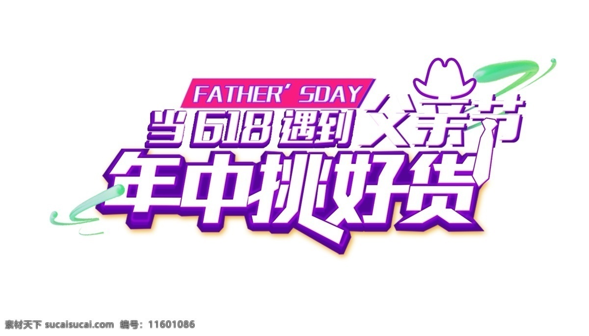 六 八 遇上 父亲节 艺术 字 六一八 促销 创意 艺术字