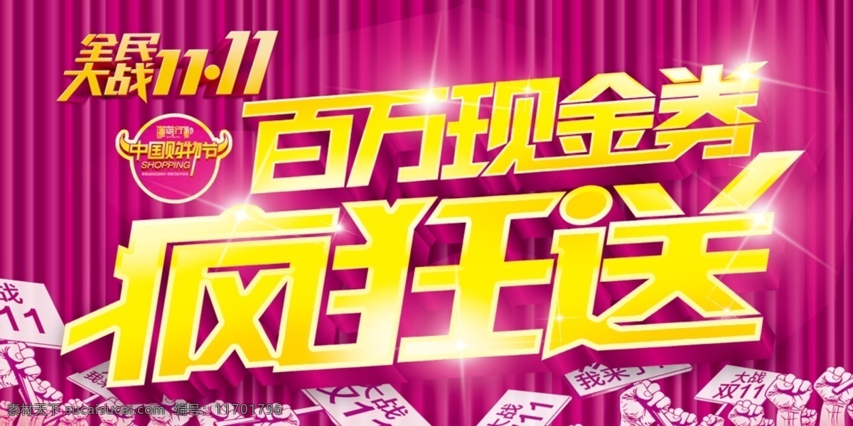 淘宝 双 现金 券 疯狂 送 活动 海报 双11 双十一 购物狂欢节 全民大战 1111 光棍节 中国购物节 双11来了 双11大战 我来了 拳头 星光 shoping 帷幕 幕布 紫色