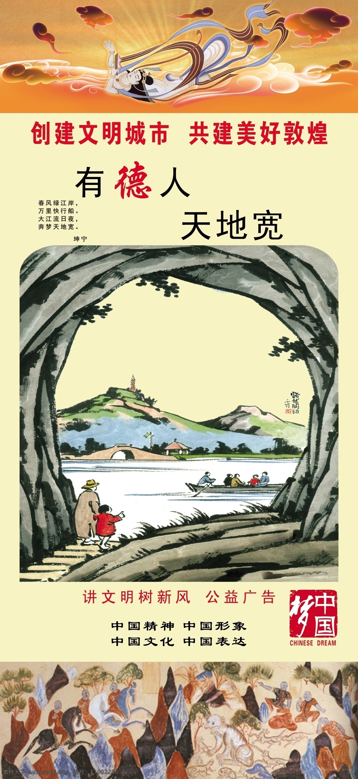 中国梦 有德人 天地宽 敦煌壁画 敦煌飞天 公益广告 广告设计模板 源文件